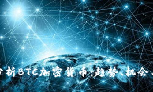 深入分析BTC加密货币：趋势、机会与风险