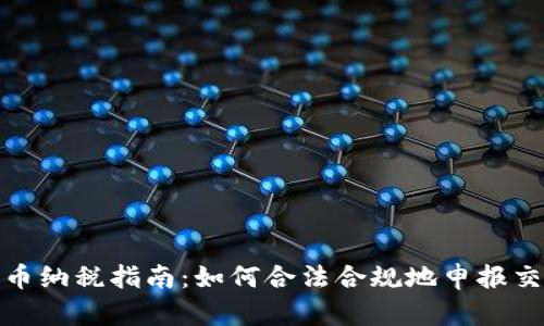加密货币纳税指南：如何合法合规地申报交易收益