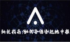 加密货币纳税指南：如何合法合规地申报交易收