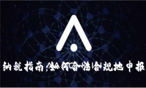 加密货币纳税指南：如何合法合规地申报交易收益
