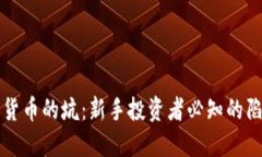 揭开加密货币的坑：新手投资者必知的陷阱与对