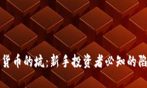揭开加密货币的坑：新手投资者必知的陷阱与对策