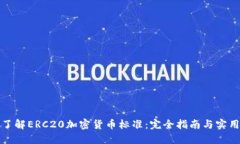 深入了解ERC20加密货币标准：完全指南与实用案例