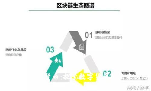 黑瞎子岛加密货币：探索数字货币的未来与潜力
