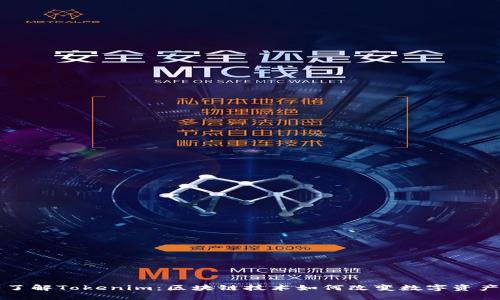 深入了解Tokenim：区块链技术如何改变数字资产管理