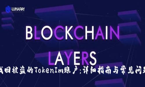 如何找回被盗的TokenIm账户：详细指南与常见问题解答