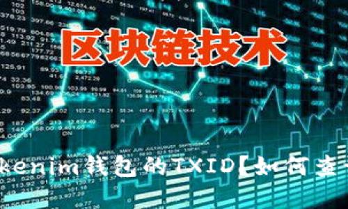 什么是Tokenim钱包的TXID？如何查询和使用？