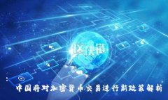 :  中国将对加密货币交易