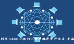 如何利用Tokenim进行人民币
