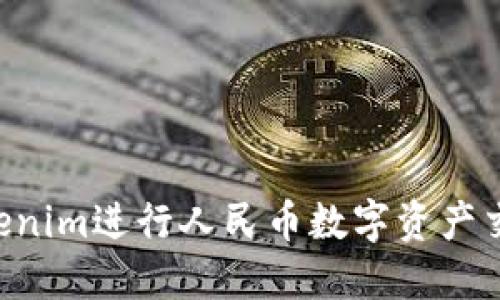 如何利用Tokenim进行人民币数字资产交易：全面指南