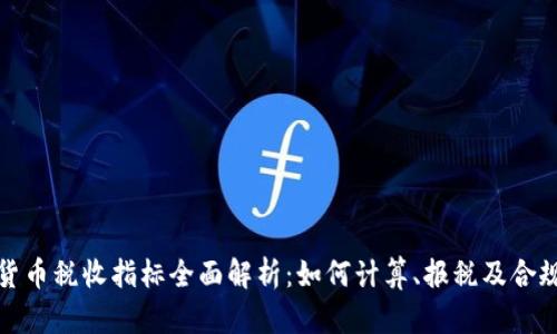 加密货币税收指标全面解析：如何计算、报税及合规指导