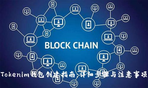 Tokenim钱包创建指南：详细步骤与注意事项