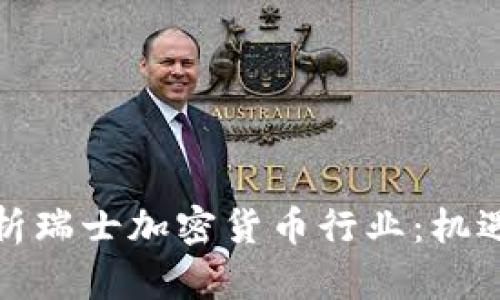 全面解析瑞士加密货币行业：机遇与挑战