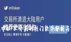 Tokenim中以＂S＂开头的热门软件分析与实用指南