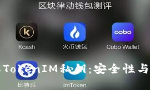 深入了解TokenIM私钥：安全性与使用指南