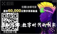 Tokenim虚拟总部：数字时代的创新办公模式
