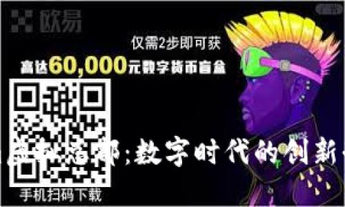 Tokenim虚拟总部：数字时代的创新办公模式
