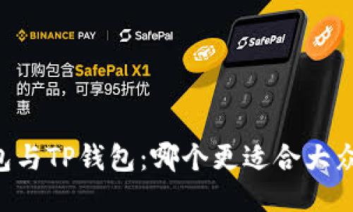 im钱包与TP钱包：哪个更适合大众用户？