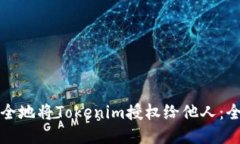 如何安全地将Tokenim授权给