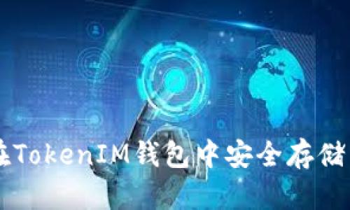 如何在TokenIM钱包中安全存储量子币