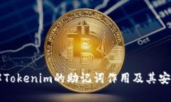 深入理解Tokenim的助记词作用及其安全性分析