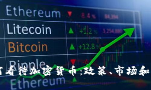 中国如何看待加密货币：政策、市场和未来展望