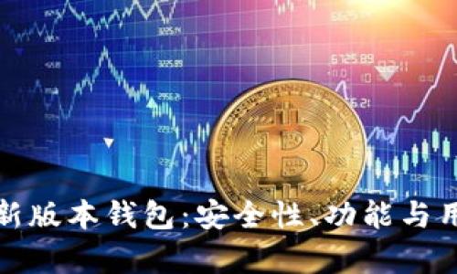 了解Tokenim新版本钱包：安全性、功能与用户体验全解析