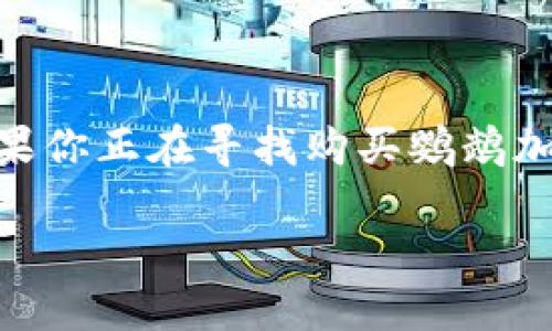 摘要：鹦鹉加密货币（Parrot Coin）是一种新兴的数字货币，吸引了许多投资者的关注。如果你正在寻找购买鹦鹉加密货币的方法，本文将为你提供详细的指导和相关信息，从而帮助你做出明智的投资决策。

怎样购买鹦鹉加密货币？详细指南与策略