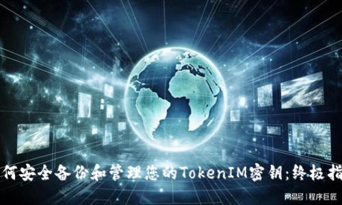 如何安全备份和管理您的TokenIM密钥：终极指南