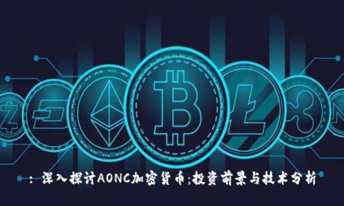 : 深入探讨AONC加密货币：投资前景与技术分析