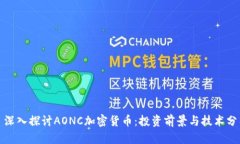 : 深入探讨AONC加密货币：投资前景与技术分析