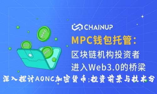 : 深入探讨AONC加密货币：投资前景与技术分析