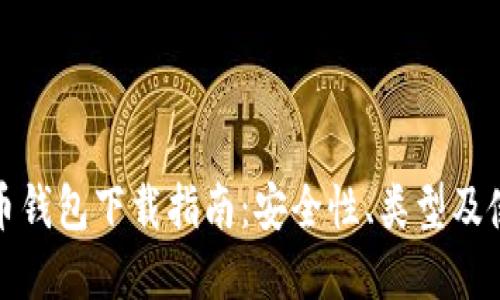 加密货币钱包下载指南：安全性、类型及使用技巧