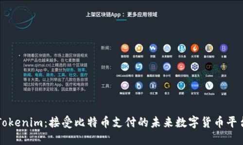 Tokenim：接受比特币支付的未来数字货币平台