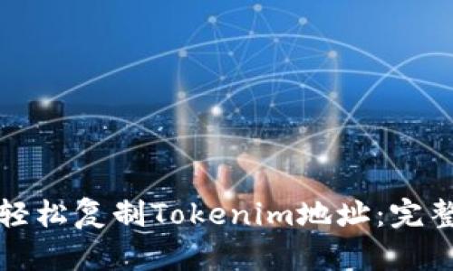 如何轻松复制Tokenim地址：完整指南