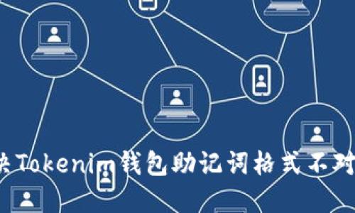 如何解决Tokenim钱包助记词格式不对的问题？