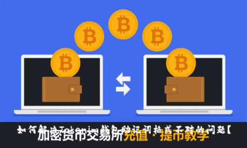 如何解决Tokenim钱包助记词格式不对的问题？