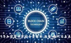 2019年加密货币市场全景解析：趋势、挑战与未来