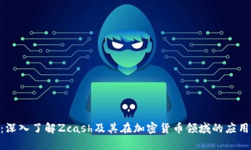 ZEC币：深入了解Zcash及其在加密货币领域的应用与前景