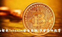 全面解析Tokenim安全自测：