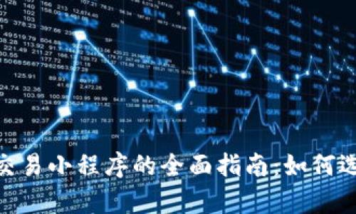 span中国加密货币交易小程序的全面指南：如何选择、使用及市场前景