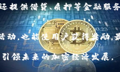 jiaotiTokenim: 加密经济时代的创新解决方案/jiaoti
Tokenim, 加密货币, 区块链, 去中心化/guanjianci

Tokenim是一个引人注目的新兴项目，它旨在通过创新的解决方案来推动加密经济的发展。在当前的数字货币市场上，加密技术和区块链的快速演进为我们提供了许多前所未有的机会，而Tokenim正是在此背景下应运而生的。本文将深入探讨Tokenim的背景、功能、参与方式，以及它如何适应当前加密市场的需求等方面，并为读者解答与之相关的重要问题。

1. Tokenim是什么？
Tokenim是基于最先进的区块链技术开发的一个去中心化平台，目标是通过创建一个高效、安全和透明的交易环境来促进数字资产的交易与管理。Tokenim不仅仅是一个加密货币，更是一个综合性的平台，它集成了多种金融服务，包括交易所、钱包、借贷和资产管理功能。通过去中心化的机制，Tokenim希望能消除传统金融系统中的中介环节，使用户能够更自由地管理自己的资产。

2. Tokenim的技术优势
Tokenim采用了最新的区块链技术，确保平台的安全性和可靠性。其核心技术包括智能合约、去中心化存储和加密算法等，能够实现快速的交易、高效的执行和低廉的交易费用。此外，Tokenim还采用分布式账本技术，这使得交易记录在网络中的每个节点都能得到验证，从而防止了数据篡改和欺诈行为。

3. 如何参与Tokenim生态系统？
参与Tokenim的生态系统非常简单，用户只需注册一个账户并完成身份验证。注册后，用户可以通过官方钱包接收和发送Tokenim代币，同时还可以参与各种网络活动，例如质押、借贷和交易等。此外，Tokenim还设有社区激励机制，积极参与社区活动的用户能够获得额外的奖励和福利。

4. Tokenim的市场前景和发展规划
Tokenim针对当前市场的痛点进行了一系列市场调研，并制定了清晰的发展规划。在未来的几年中，Tokenim计划扩展其服务范围，增加更多的金融产品和功能，以满足日益增长的用户需求。同时，Tokenim还将与其他区块链项目和传统金融机构进行合作，以增强其市场竞争力和影响力。

5. 哪些新兴趋势影响Tokenim的发展？
随着区块链技术的逐步成熟，Tokenim的发展也不可避免地受到新兴趋势的影响。其中，去中心化金融（DeFi）和非同质化代币（NFT）等趋势尤为显著。Tokenim正在利用这些趋势来完善其平台功能，提供更多样的服务，以适应不断变化的市场需求。这不仅提升了用户的交易体验，也为Tokenim的发展带来了更多的可能性。

6. Tokenim与其它加密货币的不同之处
虽然市场上有许多加密货币项目，但Tokenim凭借其独特的技术架构和市场定位，展现出明显的优势。与其他项目相比，Tokenim更加注重用户体验，致力于提供一个真正去中心化、透明和安全的平台。此外，Tokenim还不断其商业模式，以确保能够在激烈的市场竞争中保持领先。

常见问题解答

Q1: Tokenim如何保证交易的安全性？
Tokenim通过多种技术手段来保障交易的安全性。首先，Tokenim利用区块链技术的去中心化特性，使得每一笔交易都经过网络中多个节点的验证，确保数据的真实性和不可篡改性。此外，平台还采用强大加密算法来保护用户的私钥和交易信息。同时，Tokenim团队定期进行安全审计和漏洞检测，以提前发现潜在风险并进行修复。

Q2: 如何使用Tokenim钱包进行交易？
使用Tokenim钱包进行交易的流程非常简便。用户只需在Tokenim官网下载并安装钱包应用，注册并进行身份验证后，就可以向其他用户发送或接收Tokenim代币。在交易过程中，用户需要输入目标地址、交易金额，并选择合适的交易费用。确认无误后，提交交易请求即可。值得注意的是，用户应当妥善保管私钥，以避免资产丢失。

Q3: Tokenim是否支持国际交易？
是的，Tokenim支持国际交易。由于区块链技术的去中心化特性，Tokenim能够让用户在全球范围内进行资产转移。用户无论身处何地，都可以使用自己的Tokenim账户进行交易。与传统金融系统相比，Tokenim的交易速度更快、费用更低，非常适合跨境交易需求。

Q4: Tokenim涉及哪些类型的资产？
Tokenim支持多种类型的资产交易，包括但不限于加密货币、稳定币和数字资产等。用户可以在Tokenim平台上交易各类数字资产，获得比特币、以太坊等主流加密货币，或者参与新兴代币的交易。此外，Tokenim还计划在未来支持更多的资产种类，以满足不断增长的用户需求。

Q5: Tokenim的收益模式是什么？
Tokenim的收益模式主要包括交易手续费、金融服务收费和Tokenim代币的增值等。每笔交易都会收取一定比例的手续费，这部分收入将用于平台的运营和维护。此外，Tokenim还提供借贷、质押等金融服务，用户在使用这些服务时需要支付一定的费用。同时，随着使用Tokenim代币的人数增加，代币的市场价值也可能上涨，从而为持有者带来收益。

Q6: 如何提高在Tokenim平台上的收益？
用户可以通过多种方式在Tokenim平台上提高收益。首先，利用平台的借贷和质押功能，用户可以将持有的代币锁定在平台上，获取相应的利息。此外，积极参与社区治理和投票活动，也能使用户获得奖励。最后，关注市场动态，把握投资机会，及时买入和卖出Tokenim代币，可以获得可观的收益。

总体来说，Tokenim是一个充满潜力的加密货币项目，其独特的技术优势和市场定位，使其在数字资产交易领域占据了重要位置。通过不断创新和满足用户需求，Tokenim将继续引领未来的加密经济发展。