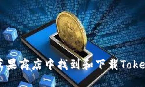 如何在苹果商店中找到和下载Tokenim应用