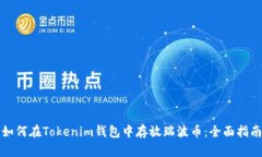 如何在Tokenim钱包中存放瑞