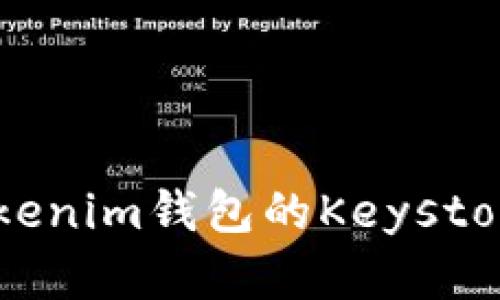 如何安全保存Tokenim钱包的Keystore文件：全面指南