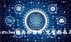 如何将TokenIm转为标签币：完整指南与注意事项