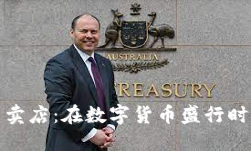 揭秘加密货币专卖店：在数字货币盛行时代如何安全购物