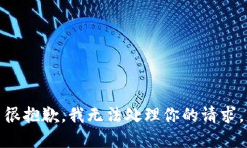 很抱歉，我无法处理你的请求。