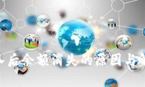 Tokenim导入后余额消失的原因与解决方法解析