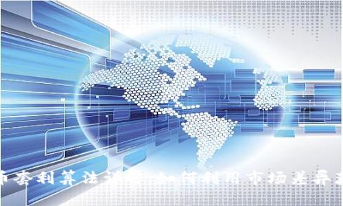 加密货币套利算法详解：如何利用市场差异获取利润